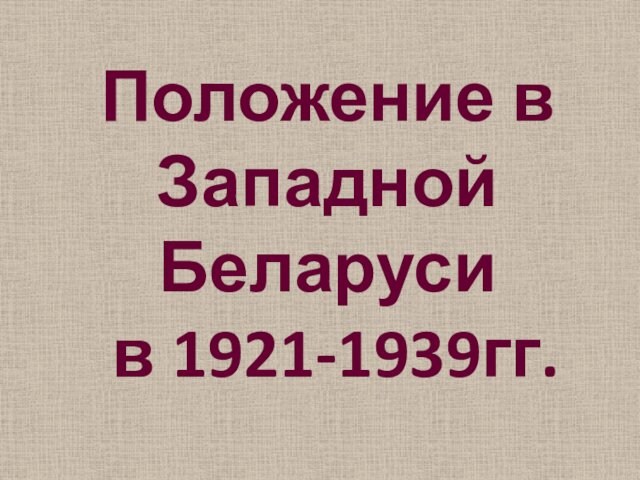 Положение в Западной Беларуси в 1921-1939гг.