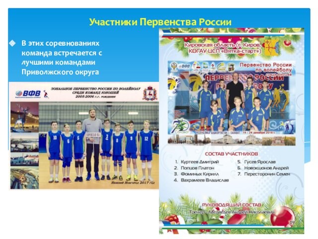 Участники Первенства РоссииВ этих соревнованиях команда встречается с лучшими командами Приволжского округа