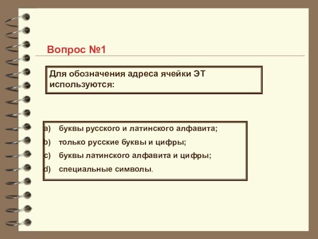 Вопрос №1Для обозначения адреса ячейки ЭТ используются:буквы русского и латинского алфавита;только русские буквы и цифры;буквы