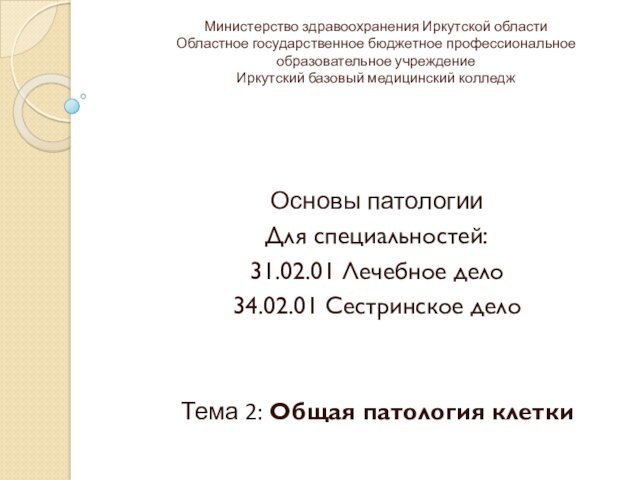 Министерство здравоохранения Иркутской области Областное государственное бюджетное профессиональное  образовательное учреждение  Иркутский базовый медицинский