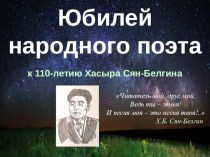 Юбилей народного поэта к 110-летию Хасыра Сян-Белгина