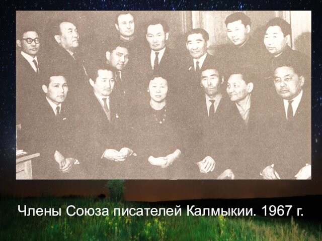 Члены Союза писателей Калмыкии. 1967 г.