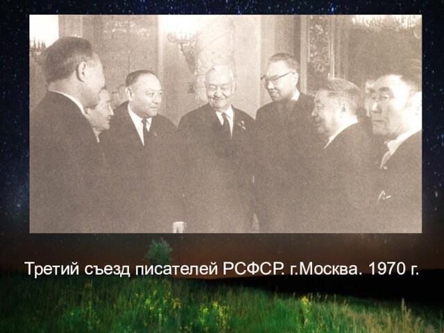 Третий съезд писателей РСФСР. г.Москва. 1970 г.