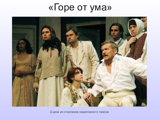 «Горе от ума»Сцена из спектакля саратовского театра