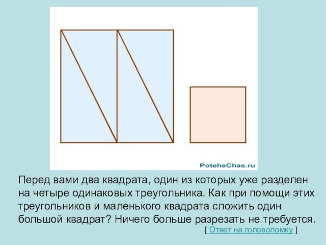 одинаковых треугольника. Как при помощи этих треугольников и маленького квадрата сложить один большой квадрат? Ничего