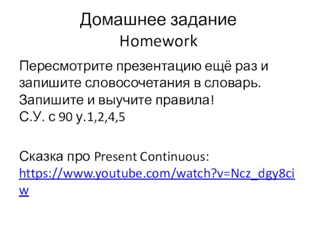 Домашнее задание HomeworkПересмотрите презентацию ещё раз и запишите словосочетания в словарь. Запишите и выучите правила!