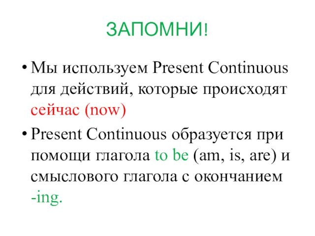 Мы используем Present Continuous для действий, которые происходят сейчас (now)Present Continuous образуется при помощи глагола