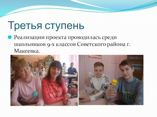 Третья ступеньРеализации проекта проводилась среди школьников 9-х классов Советского района г. Макеевка.