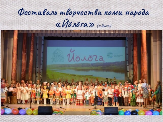 Фестиваль творчества коми народа «Йӧлӧга» («Эхо»)