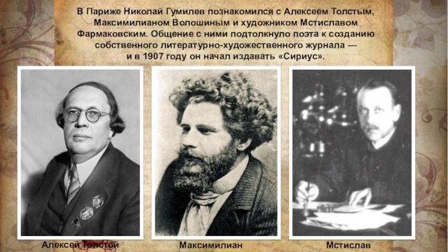 В Париже Николай Гумилев познакомился с Алексеем Толстым, Максимилианом Волошиным и художником Мстиславом Фармаковским. Общение