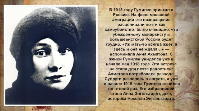 В 1918 году Гумилев приехал в Россию. На фоне массовой эмиграции его возвращение расценивали почти