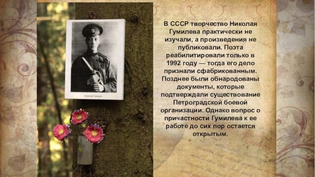 В СССР творчество Николая Гумилева практически не изучали, а произведения не публиковали. Поэта реабилитировали только
