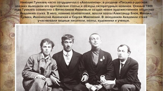 Николай Гумилев часто сотрудничал с «Аполлоном»: в разделе «Письма о русской поэзии» выходили его критические