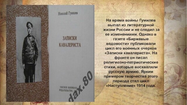 На время войны Гумилев выпал из литературной жизни России и не следил за ее изменениями.