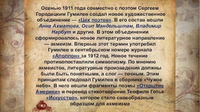 Осенью 1911 года совместно с поэтом Сергеем Городецким Гумилев создал новое художественное объединение — «Цех