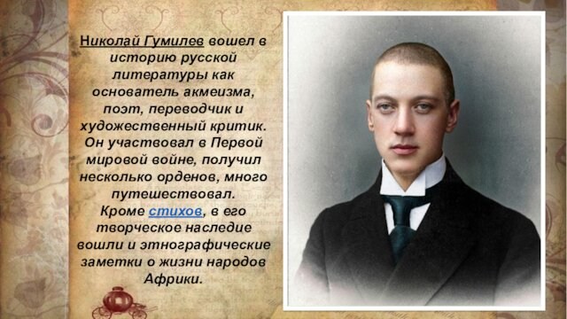 Николай Гумилев вошел в историю русской литературы как основатель акмеизма, поэт, переводчик и художественный критик.