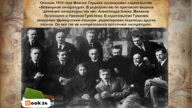 Осенью 1918 года Максим Горький организовал издательство «Всемирная литература». В редколлегию он пригласил видных деятелей