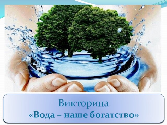 Викторина  «Вода – наше богатство»