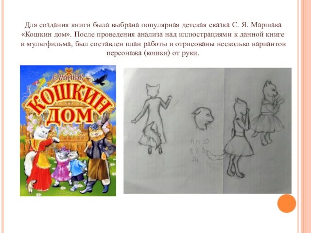Для создания книги была выбрана популярная детская сказка С. Я. Маршака «Кошкин дом». После проведения