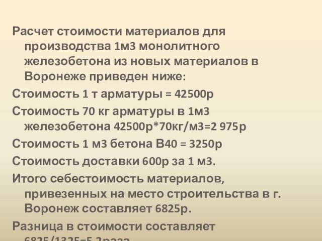 Расчет стоимости материалов для производства 1м3 монолитного железобетона из новых материалов в Воронеже приведен ниже: