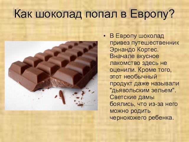 Как шоколад попал в Европу?В Европу шоколад привез