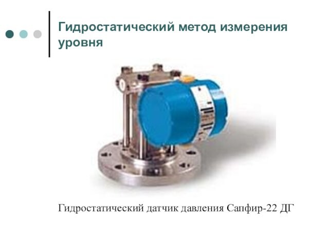 Гидростатический метод измерения уровняГидростатический датчик давления Сапфир-22 ДГ