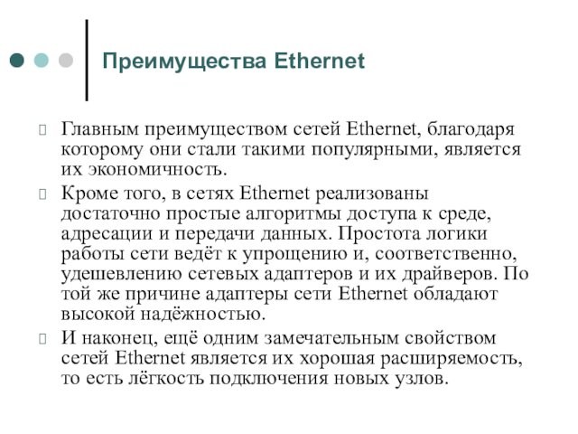 Преимущества EthernetГлавным преимуществом сетей Ethernet, благодаря которому они стали такими популярными, является их экономичность.Кроме того,