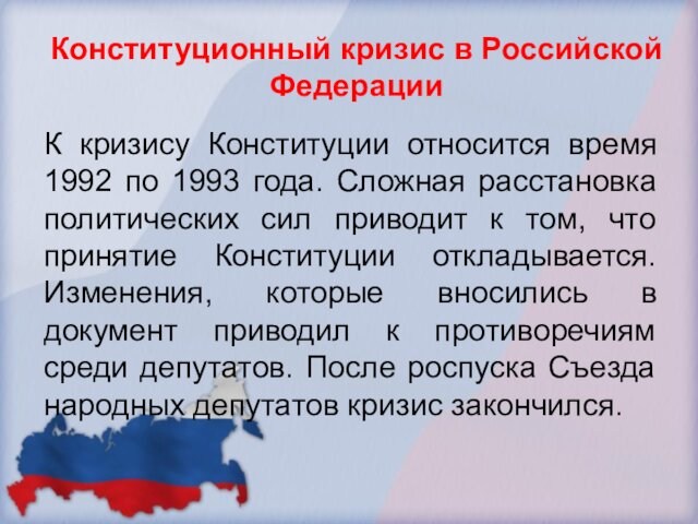 Конституционный кризис в Российской ФедерацииК кризису Конституции относится время 1992 по 1993 года. Сложная расстановка