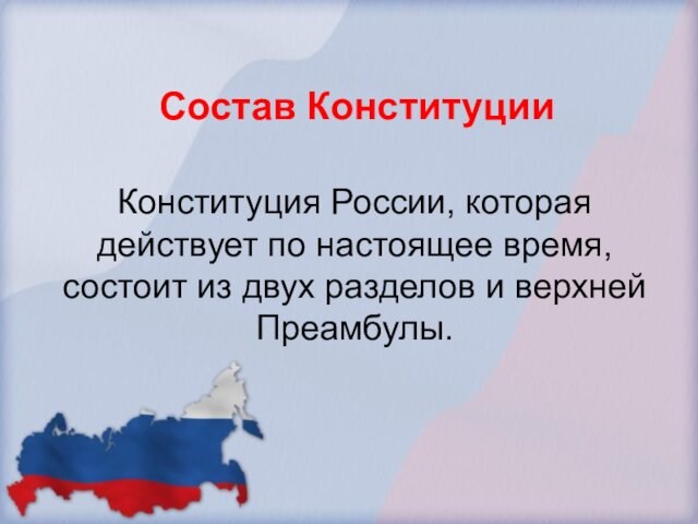 Состав КонституцииКонституция России, которая действует по настоящее время, состоит из двух разделов и верхней Преамбулы.