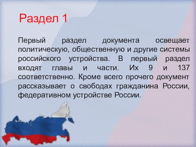 Раздел 1Первый раздел документа освещает политическую, общественную и другие системы российского устройства. В первый раздел