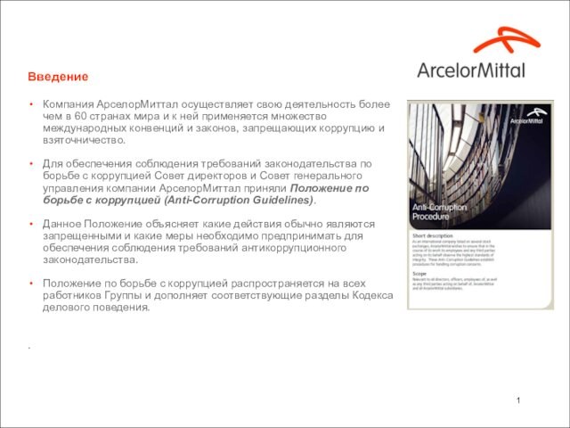 Введение Компания АрселорМиттал осуществляет свою деятельность более чем в 60 странах мира и к ней
