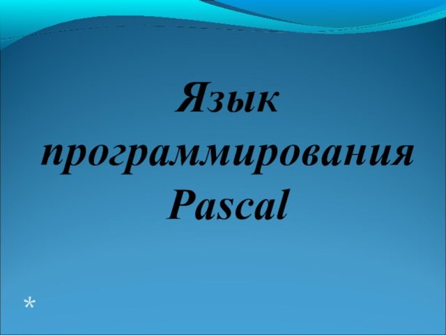 Язык программирования Pascal*