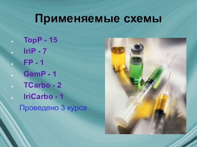 Применяемые схемы TopP - 15 IriP - 7 FP - 1 GemP - 1 TСarbo