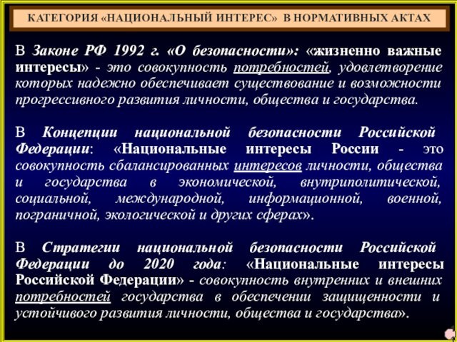 11 В Законе РФ 1992 г. «О безопасности»: «жизненно важные интересы» - это