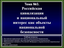 Российская цивилизация и национальный интерес как объекты национальной безопасности. (Тема 3)