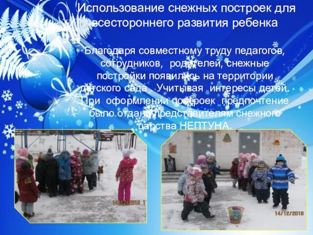Использование снежных построек для всестороннего развития ребенка  Благодаря совместному труду педагогов, сотрудников, родителей,