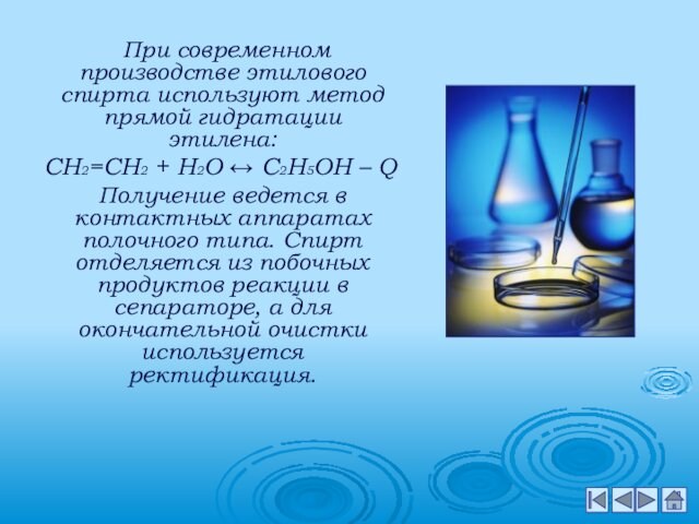При современном производстве этилового спирта используют метод прямой гидратации этилена:  СН2=СН2 + Н2О ↔
