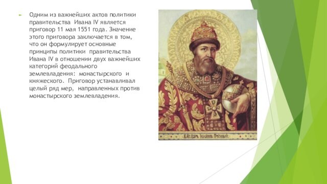 Одним из важнейших актов политики  правительства  Ивана IV является приговор 11 мая 1551 года. Значение
