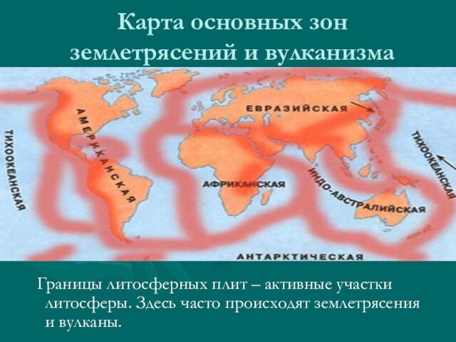 Карта основных зон землетрясений и вулканизма Границы литосферных плит – активные участки литосферы. Здесь часто