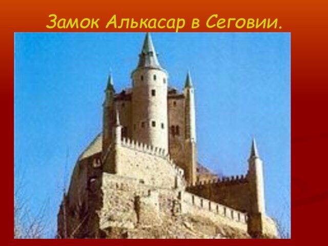 Замок Алькасар в Сеговии.