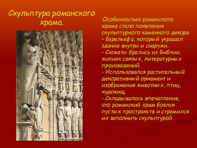 Скульптура романского храма.  Особенностью романского храма стало появления скульптурного каменного декора – барельефа, который