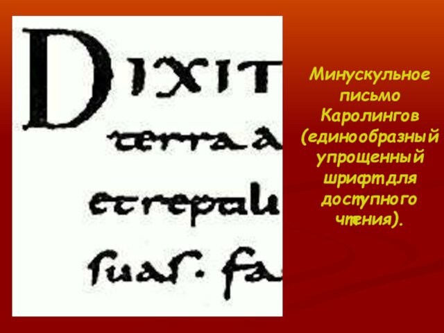 Минускульное письмо Каролингов (единообразный упрощенный шрифт для доступного чтения).