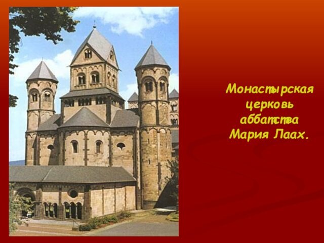 Монастырская церковь аббатства Мария Лаах.