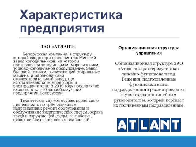 Характеристика предприятия 	ЗАО «АТЛАНТ»     Белорусская компания, в структуру которой входят три