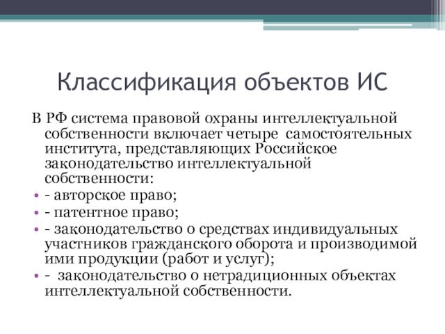 Классификация объектов ИС В РФ система правовой охраны интеллектуальной собственности включает четыре самостоятельных института, представляющих