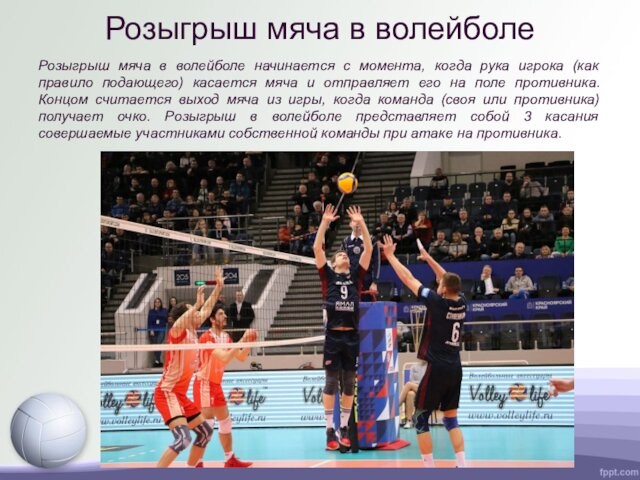 Розыгрыш мяча в волейболеРозыгрыш мяча в волейболе начинается с момента, когда рука игрока (как правило