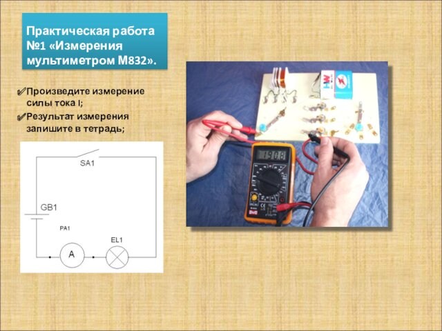 Практическая работа №1 «Измерения мультиметром М832».  Произведите измерение силы тока I; Результат измерения запишите