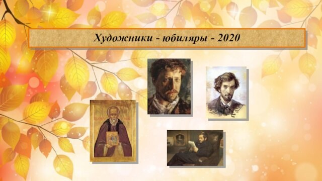 Художники - юбиляры - 2020