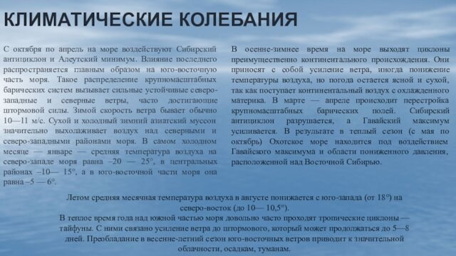 КЛИМАТИЧЕСКИЕ КОЛЕБАНИЯС октября по апрель на море воздействуют Сибирский антициклон и Алеутский минимум. Влияние последнего