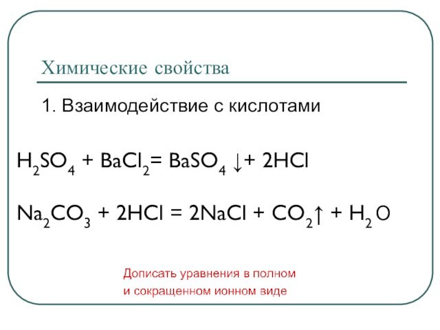 Химические свойства1. Взаимодействие с кислотамиH2SO4 + BaCl2= BaSO4 ↓+ 2HClNa2CO3 + 2HCl = 2NaCl +
